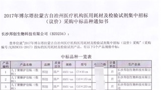 恭賀我公司產(chǎn)品在2017年新疆博爾塔拉蒙古自治州醫(yī)用耗材招標(biāo)采購(gòu)項(xiàng)目中標(biāo)