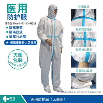 邦創(chuàng)-醫(yī)用防護(hù)服-標(biāo)品